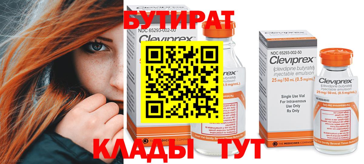 Бутират Butirat Малоярославец
