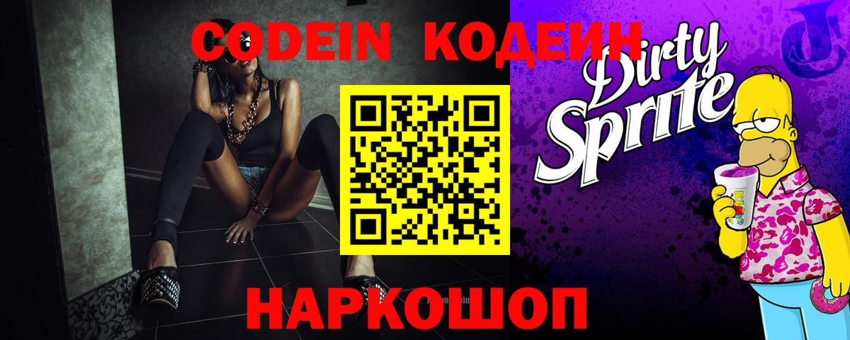Codein напиток Lean (лин) Малоярославец